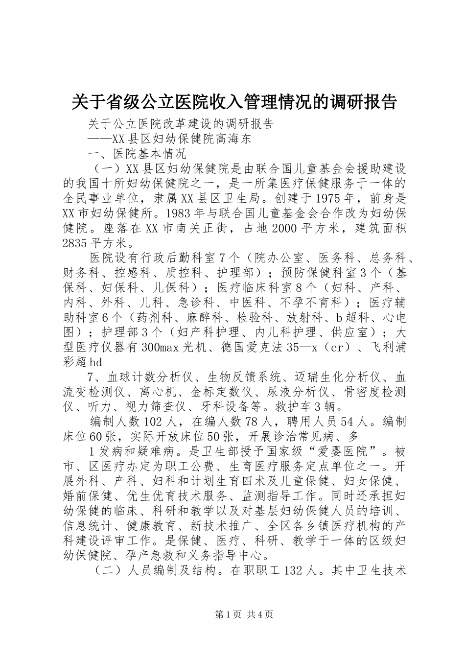 关于省级公立医院收入管理情况的调研报告_第1页