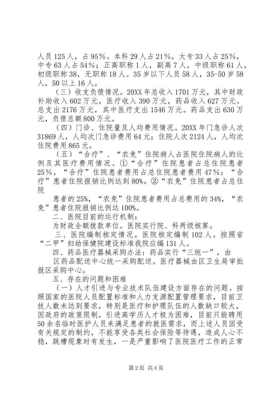 关于省级公立医院收入管理情况的调研报告_第2页