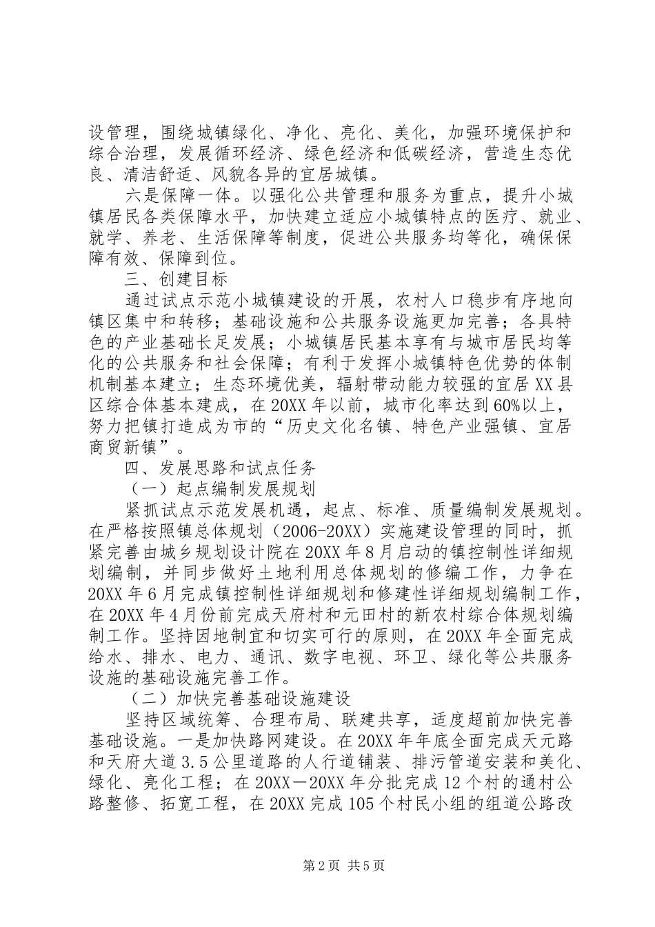 关于省级试点示范小城镇建设方案_第2页