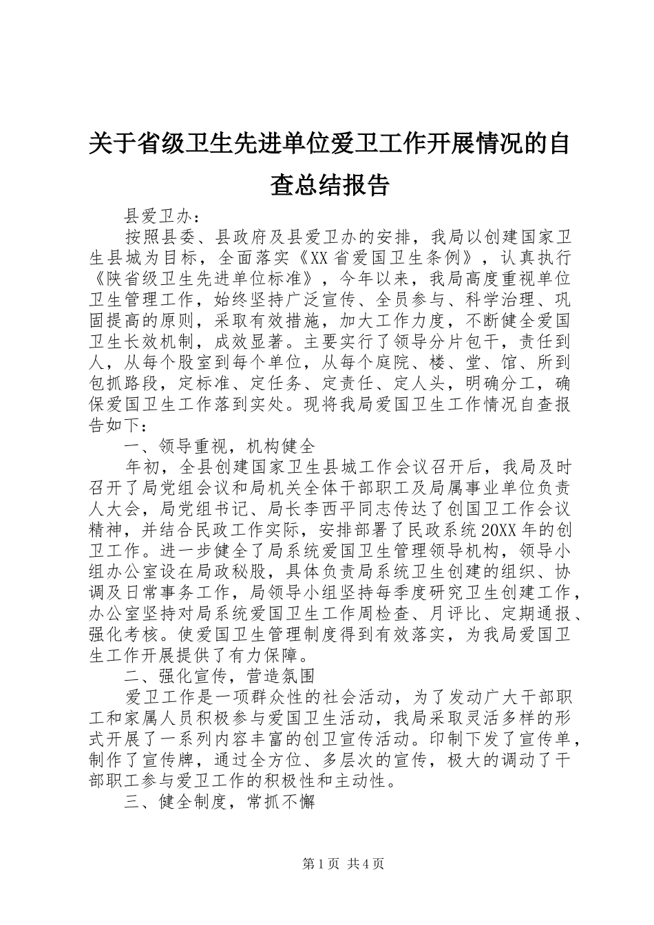 关于省级卫生先进单位爱卫工作开展情况的自查总结报告_第1页