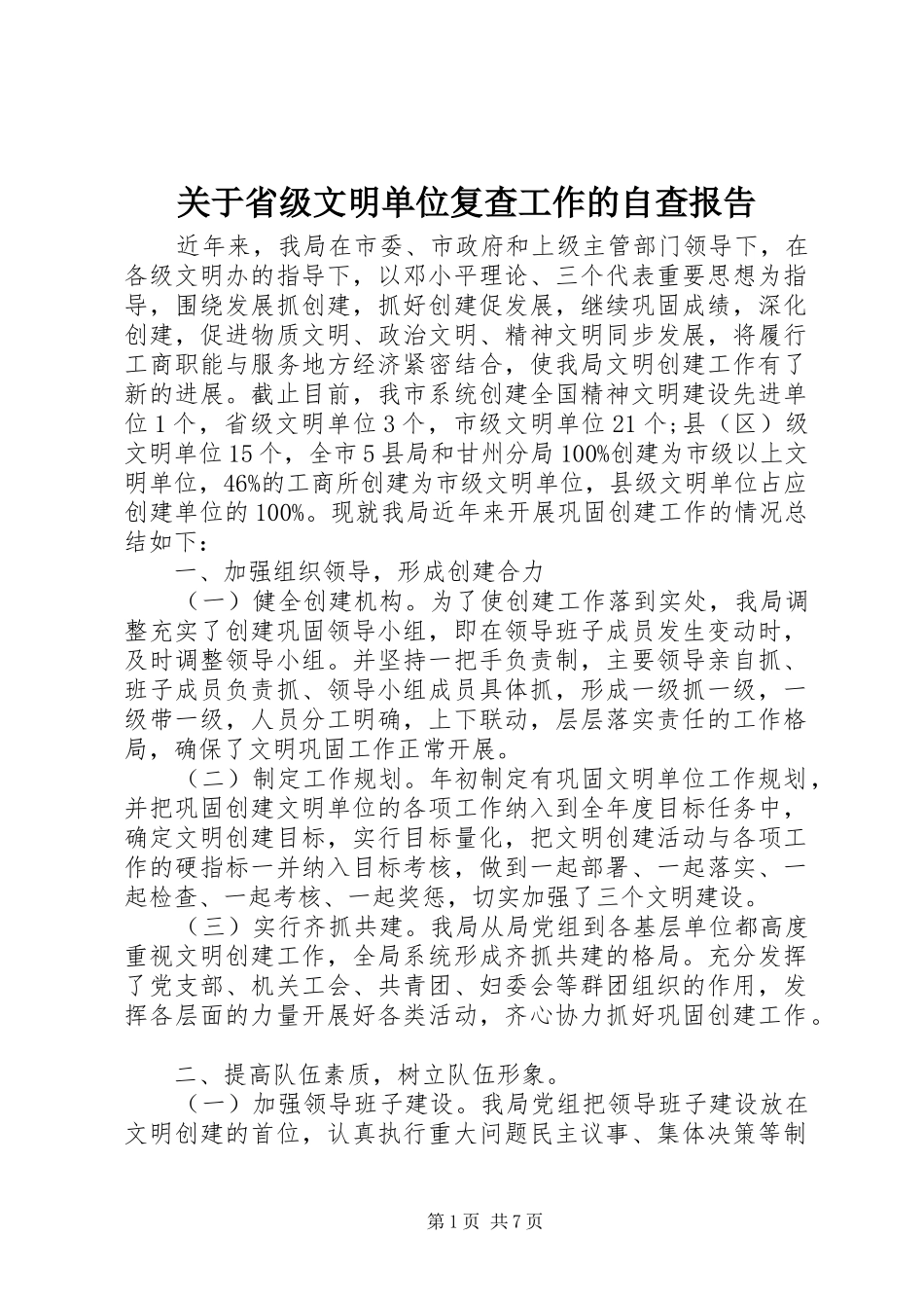关于省级文明单位复查工作的自查报告_第1页