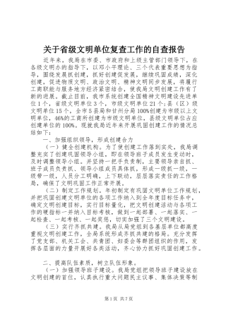 关于省级文明单位复查工作的自查报告