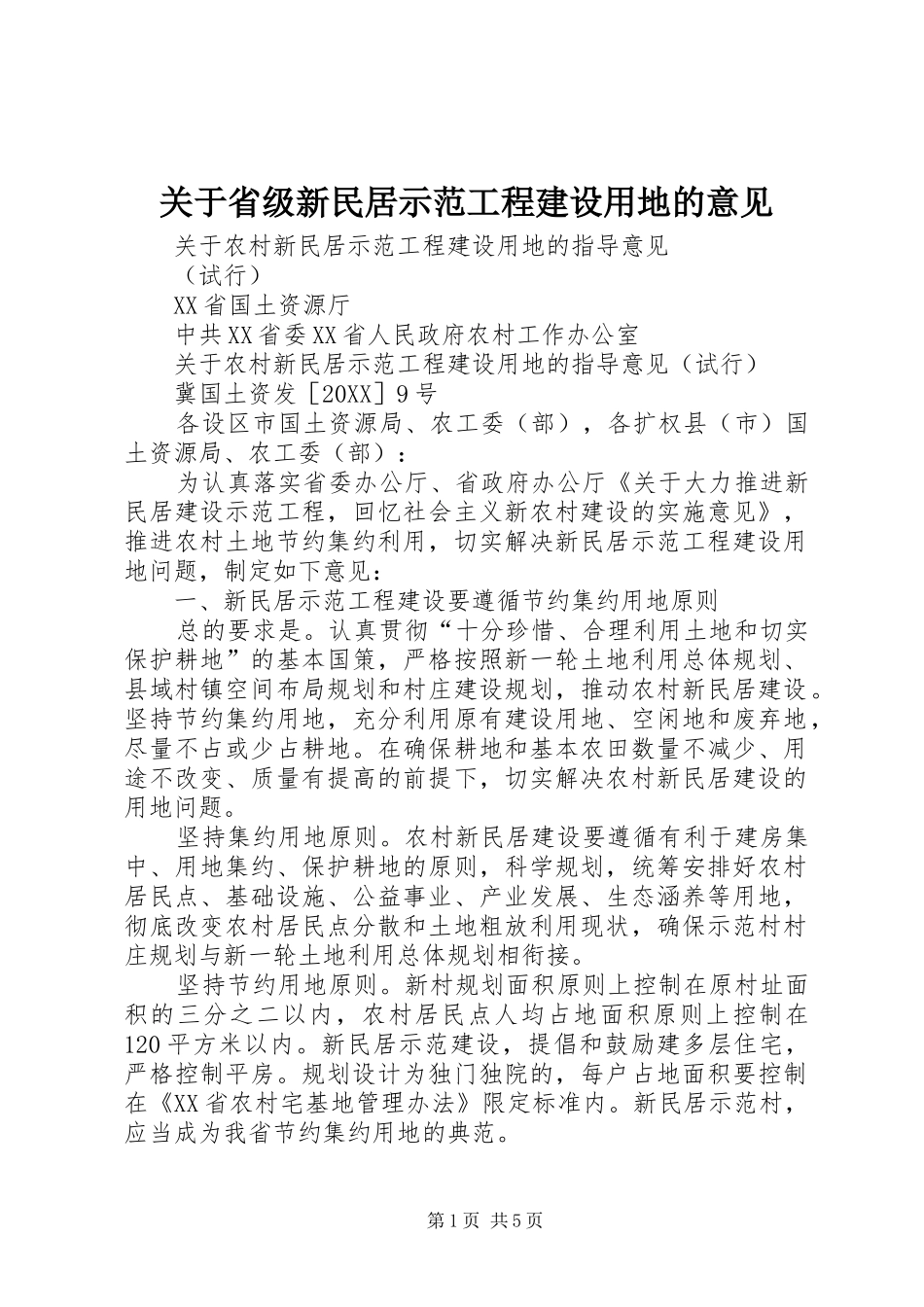 关于省级新民居示范工程建设用地的意见_第1页