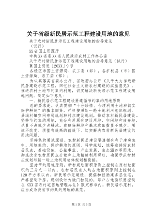 关于省级新民居示范工程建设用地的意见