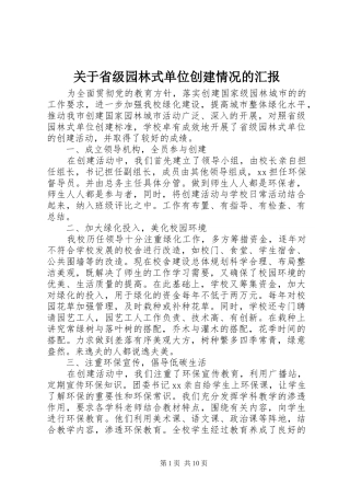 关于省级园林式单位创建情况的汇报