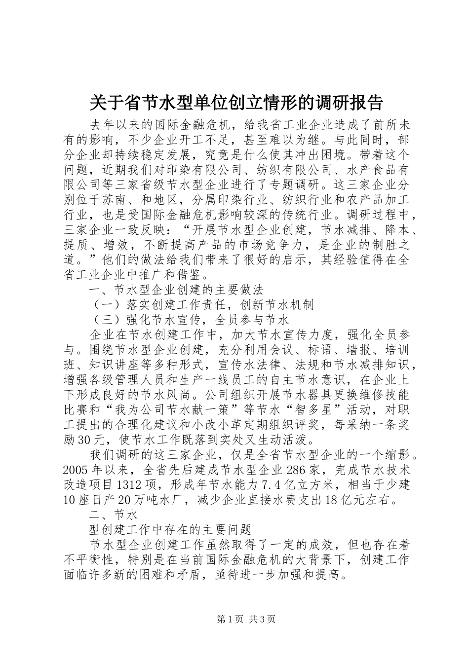 关于省节水型单位创立情形的调研报告_第1页
