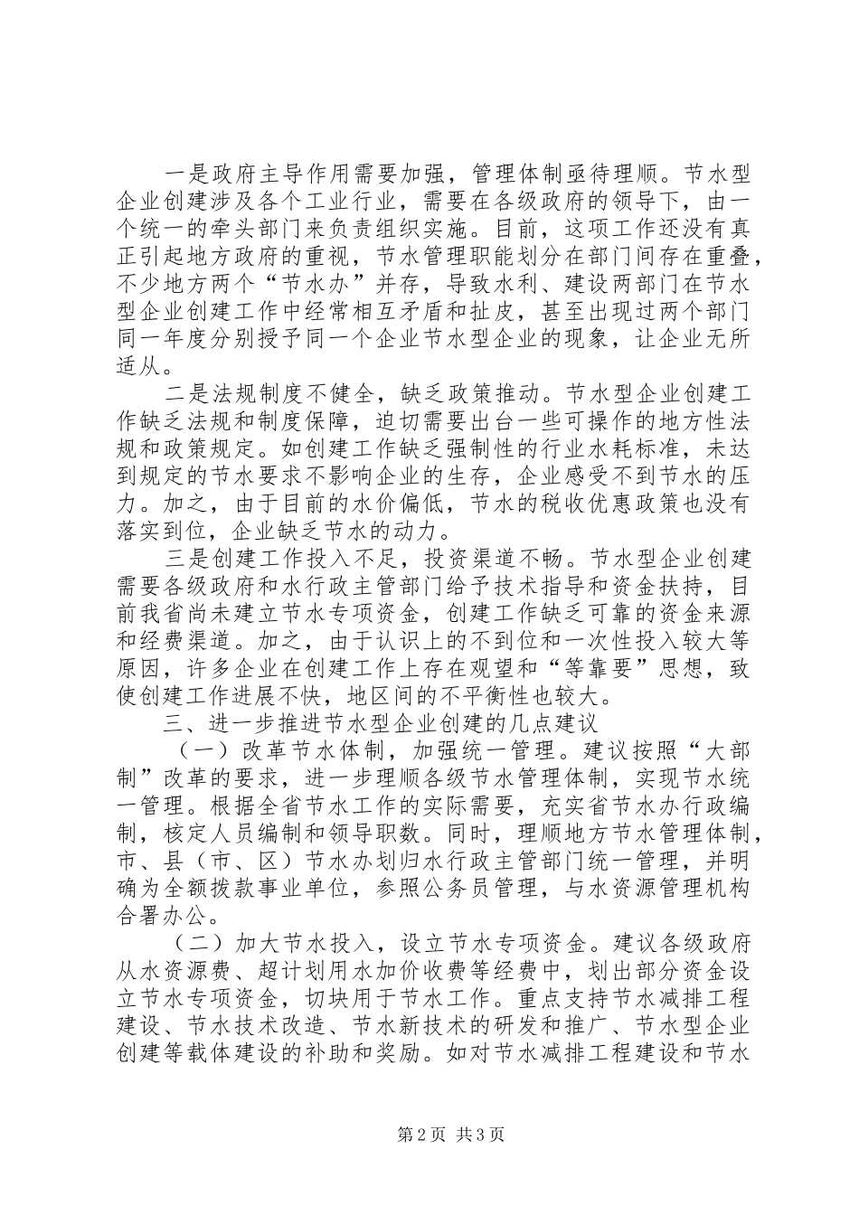 关于省节水型单位创立情形的调研报告_第2页