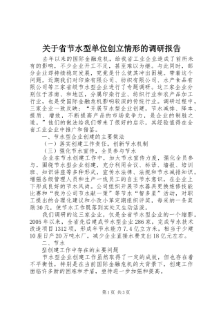关于省节水型单位创立情形的调研报告