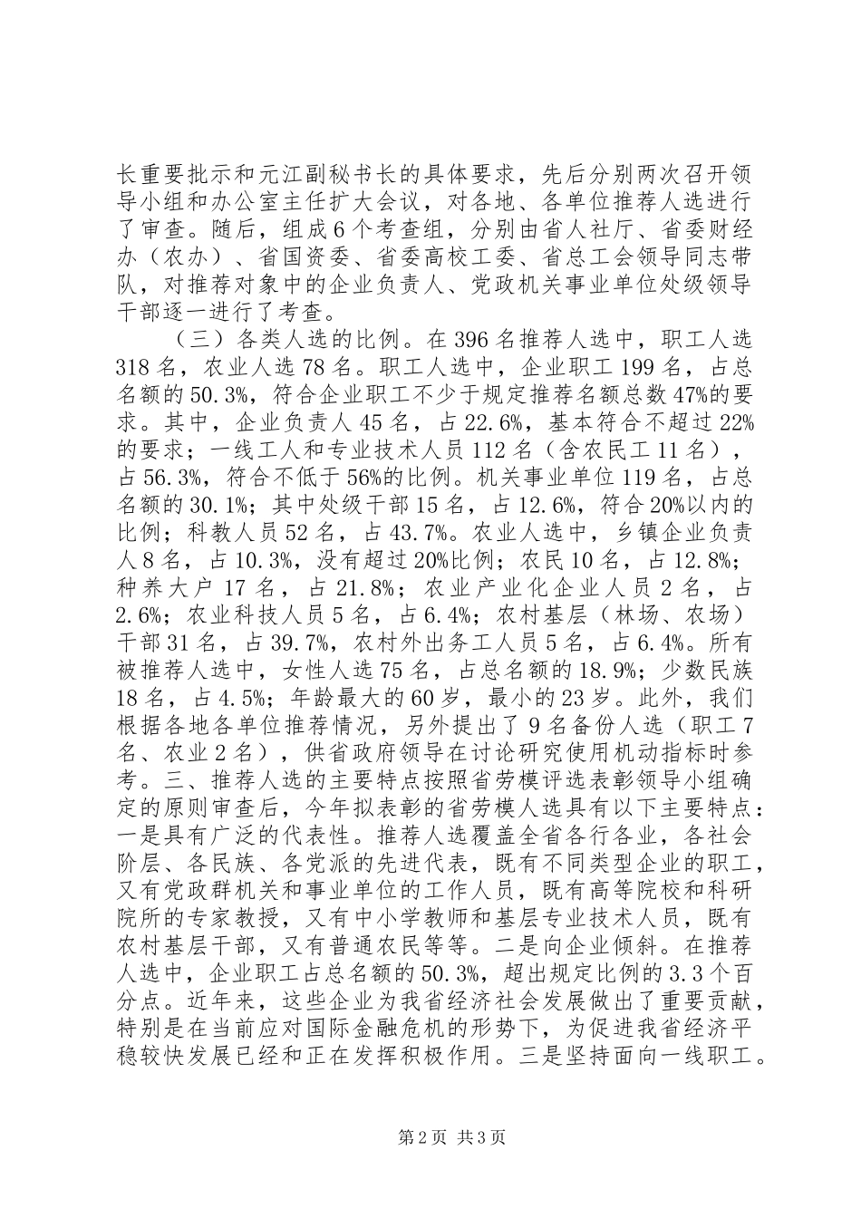 关于省劳动模范评选推荐情况的汇报_第2页