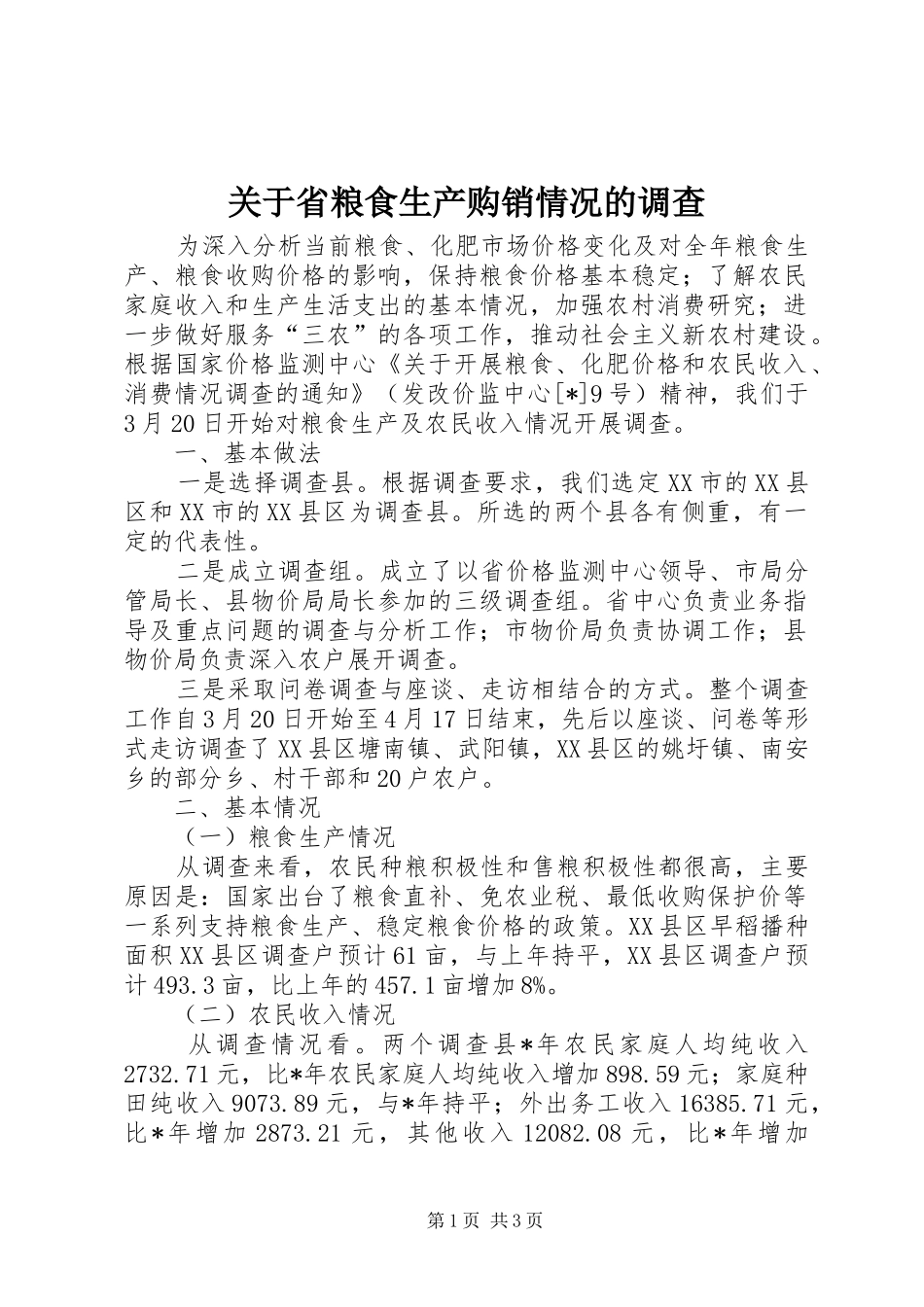 关于省粮食生产购销情况的调查_第1页