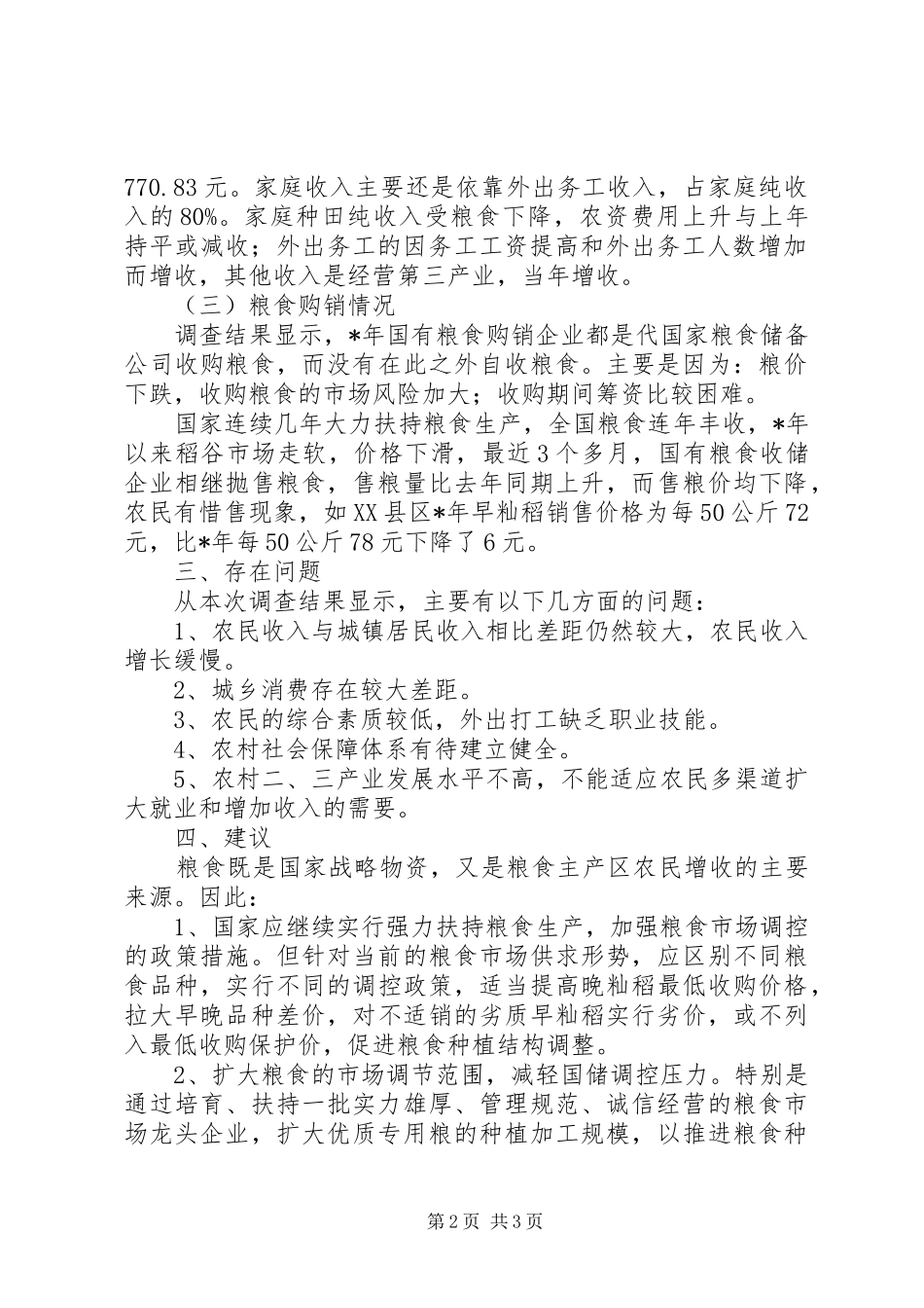 关于省粮食生产购销情况的调查_第2页