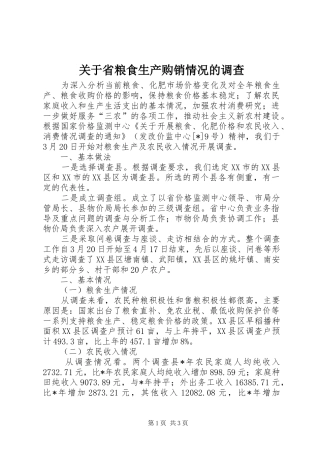 关于省粮食生产购销情况的调查