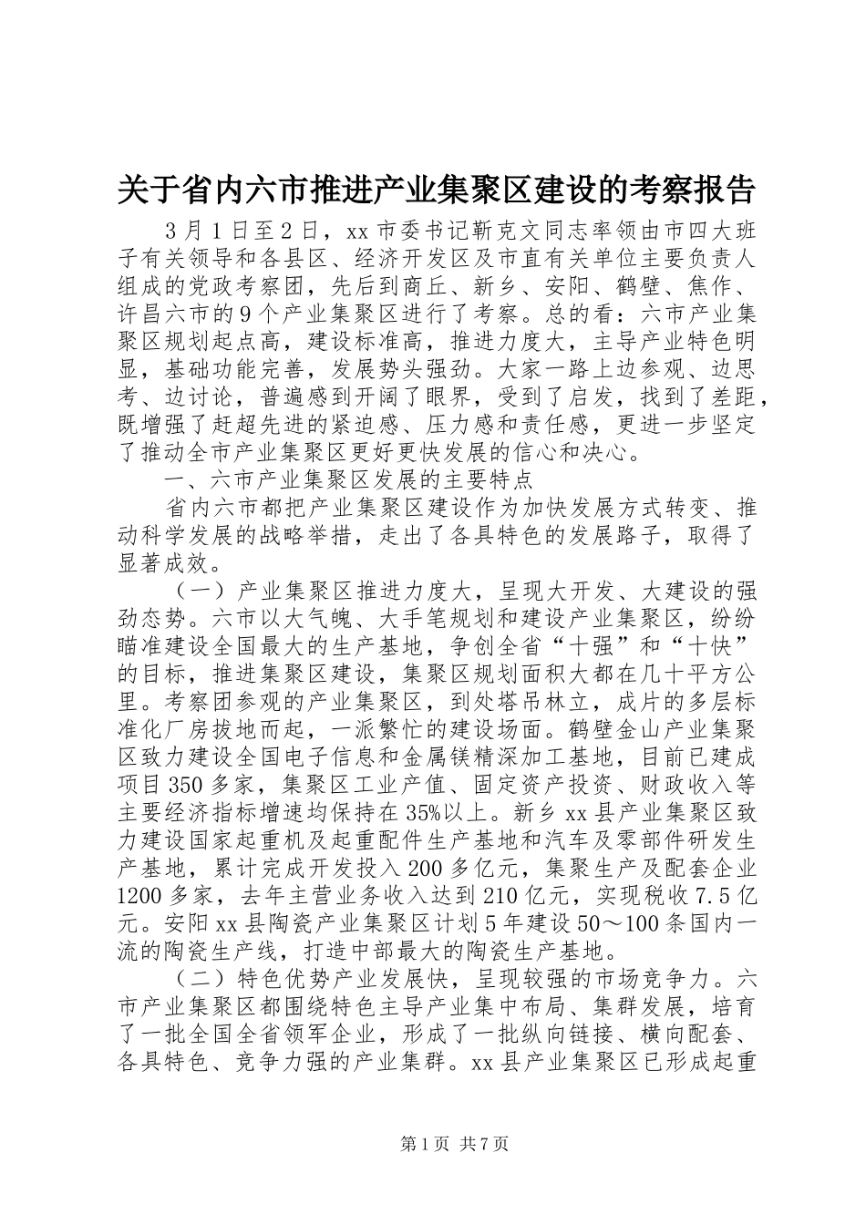 关于省内六市推进产业集聚区建设的考察报告_第1页