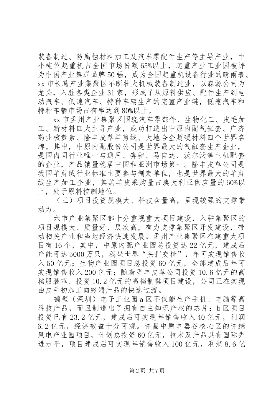 关于省内六市推进产业集聚区建设的考察报告_第2页