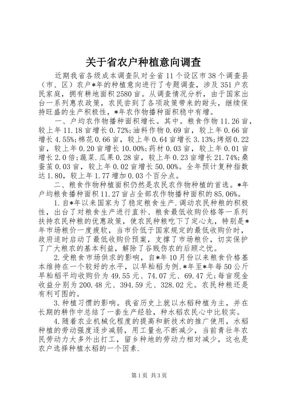 关于省农户种植意向调查_第1页