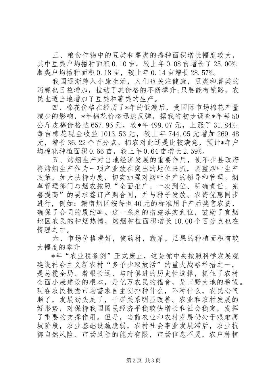 关于省农户种植意向调查_第2页