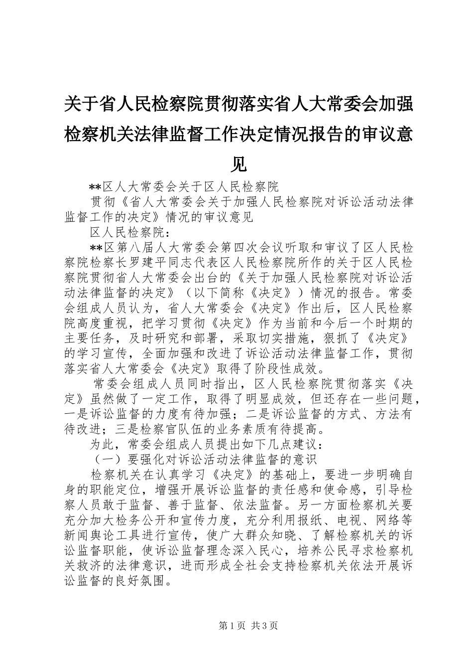 关于省人民检察院贯彻落实省人大常委会加强检察机关法律监督工作决定情况报告的审议意见_第1页