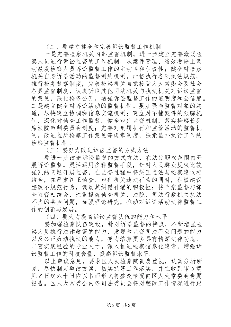 关于省人民检察院贯彻落实省人大常委会加强检察机关法律监督工作决定情况报告的审议意见_第2页