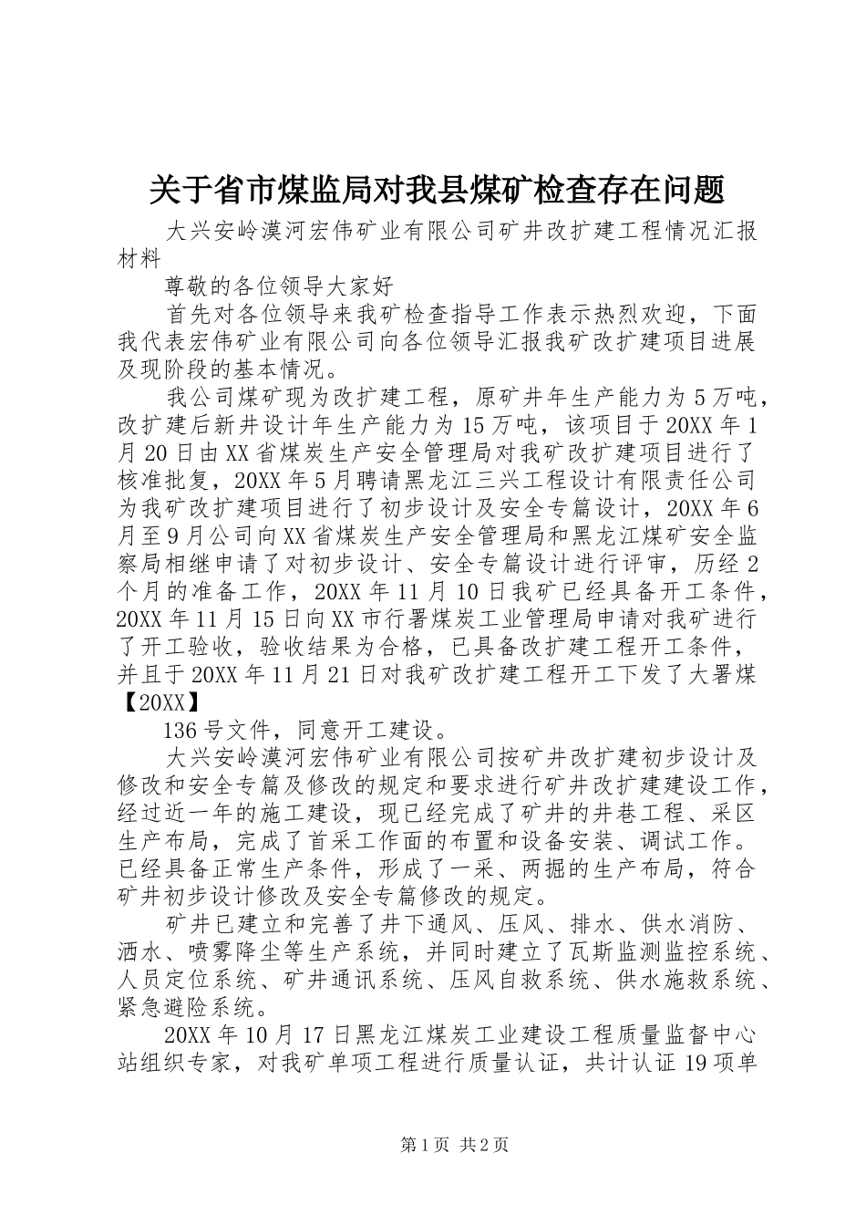 关于省市煤监局对我县煤矿检查存在问题_第1页
