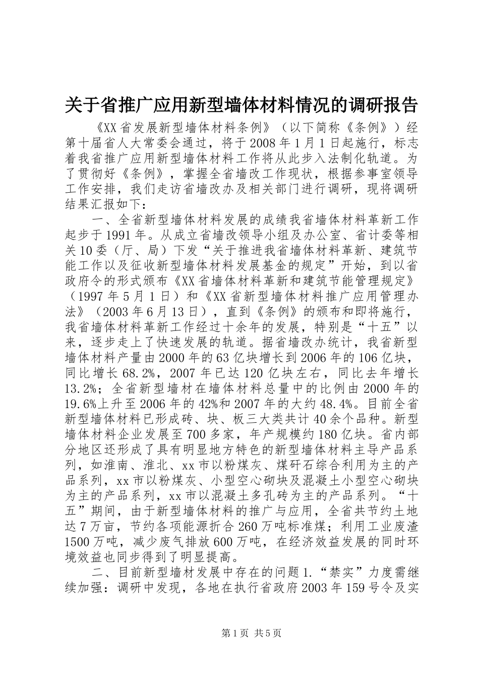 关于省推广应用新型墙体材料情况的调研报告_第1页