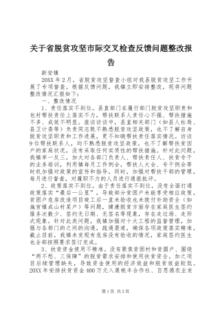 关于省脱贫攻坚市际交叉检查反馈问题整改报告