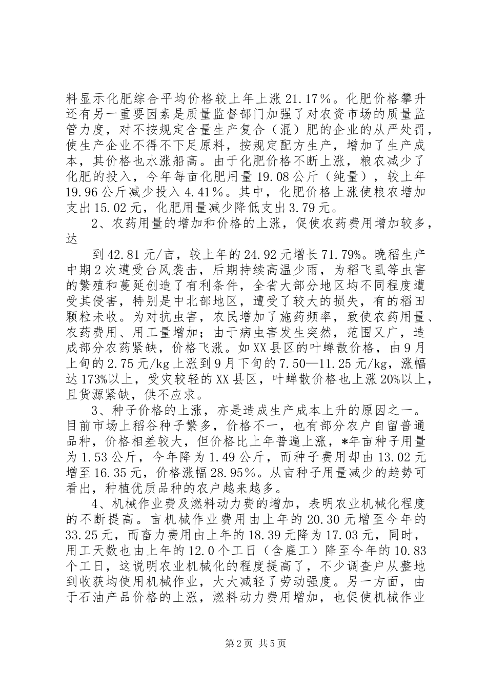 关于省晚稻生产成本及收益分析_第2页