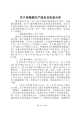 关于省晚稻生产成本及收益分析