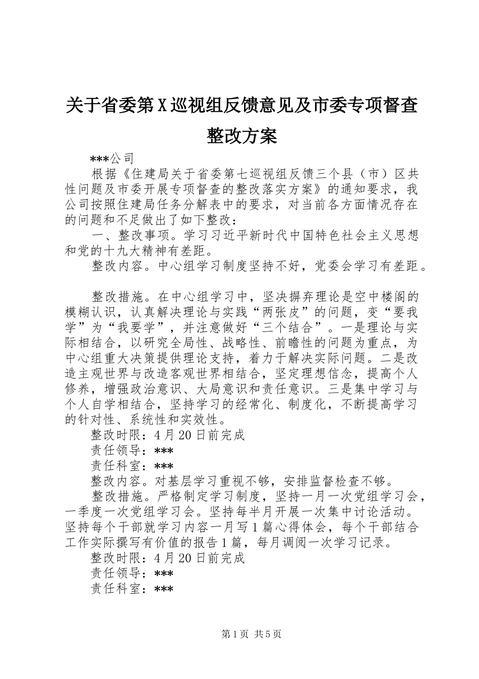 关于省委第X巡视组反馈意见及市委专项督查整改方案_第1页