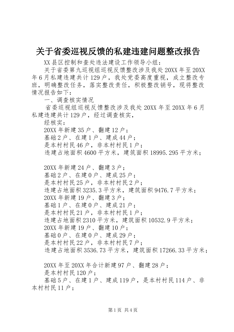 关于省委巡视反馈的私建违建问题整改报告_第1页
