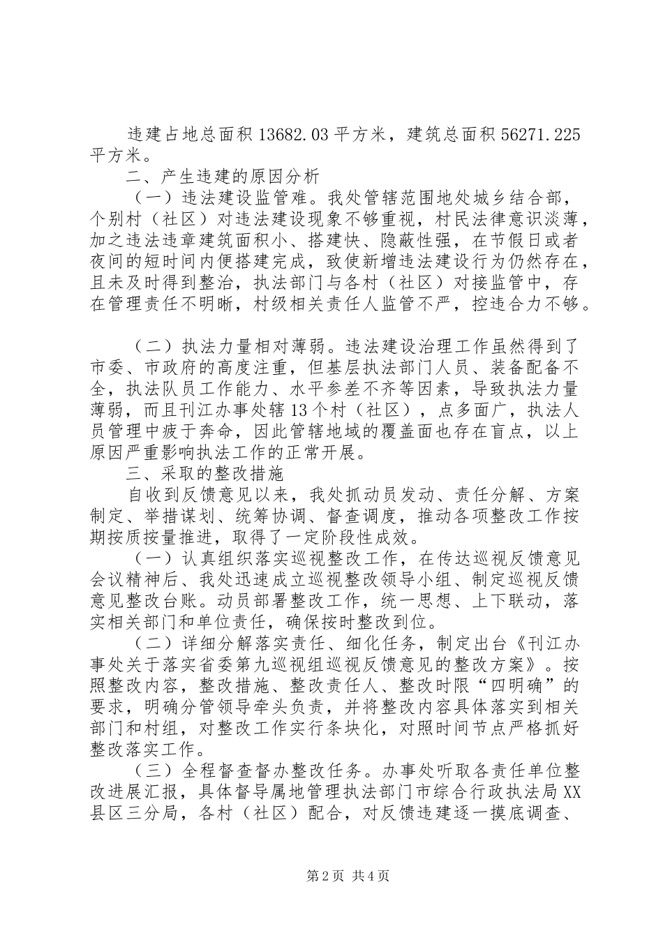 关于省委巡视反馈的私建违建问题整改报告_第2页