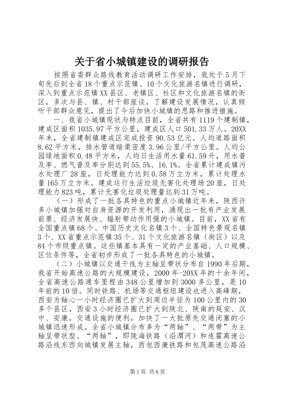 关于省小城镇建设的调研报告_第1页