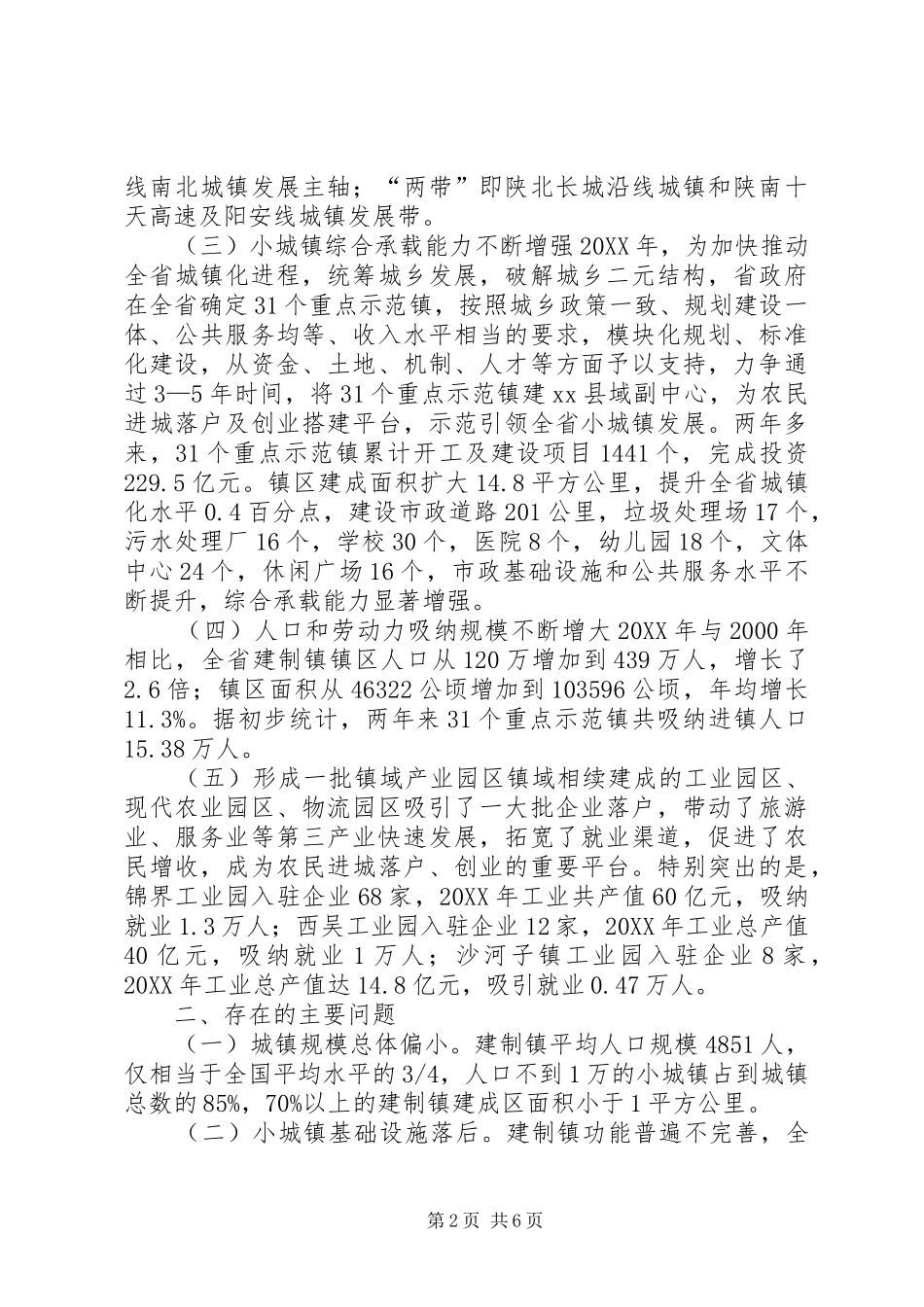 关于省小城镇建设的调研报告_第2页