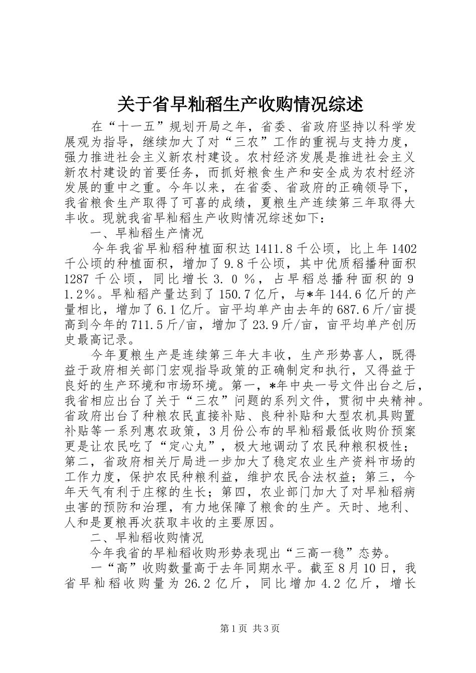 关于省早籼稻生产收购情况综述_第1页