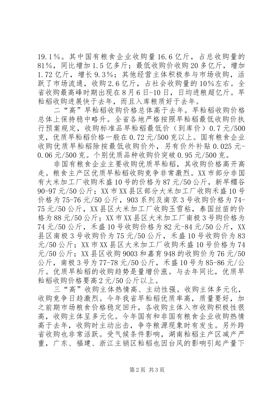 关于省早籼稻生产收购情况综述_第2页