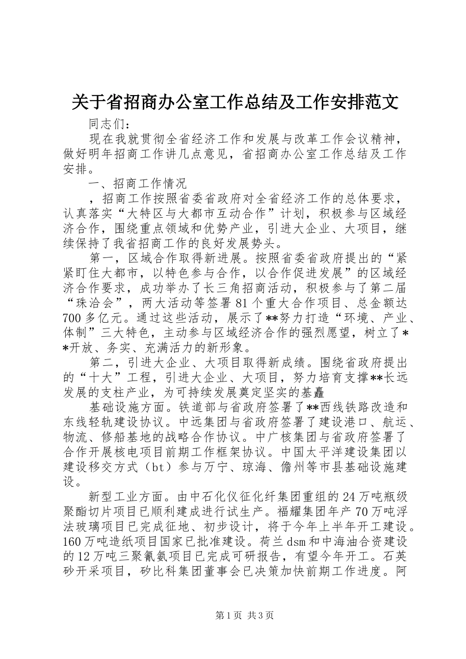 关于省招商办公室工作总结及工作安排范文_第1页
