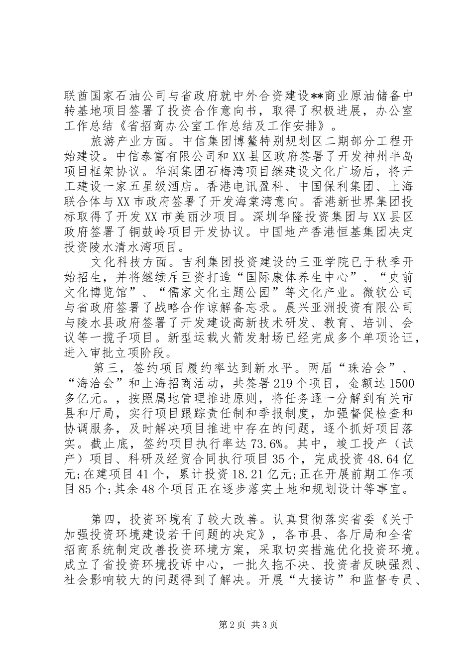 关于省招商办公室工作总结及工作安排范文_第2页