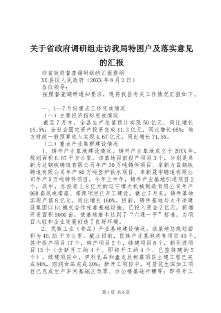 关于省政府调研组走访我局特困户及落实意见的汇报