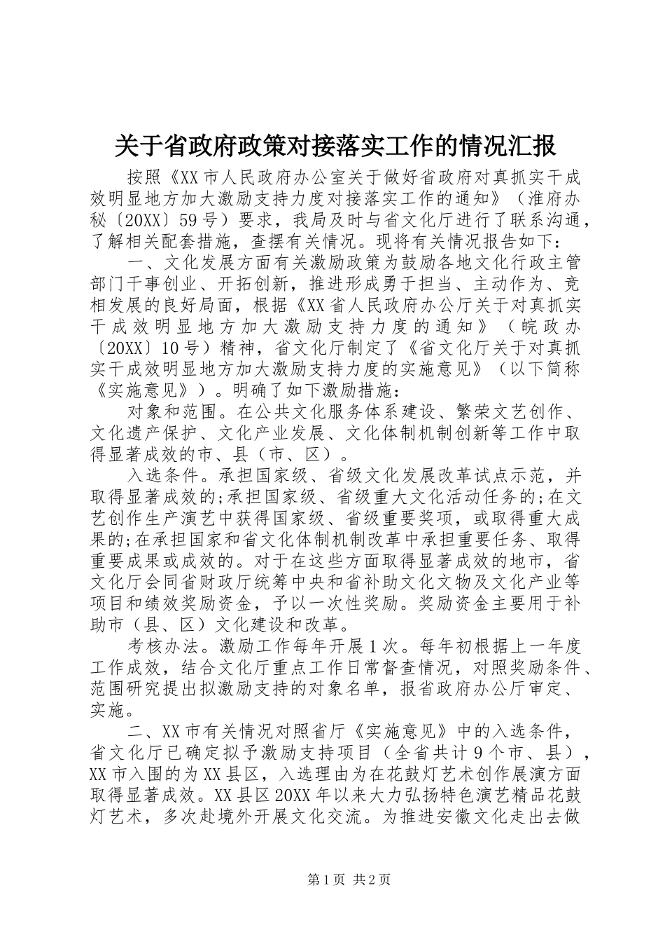 关于省政府政策对接落实工作的情况汇报_第1页