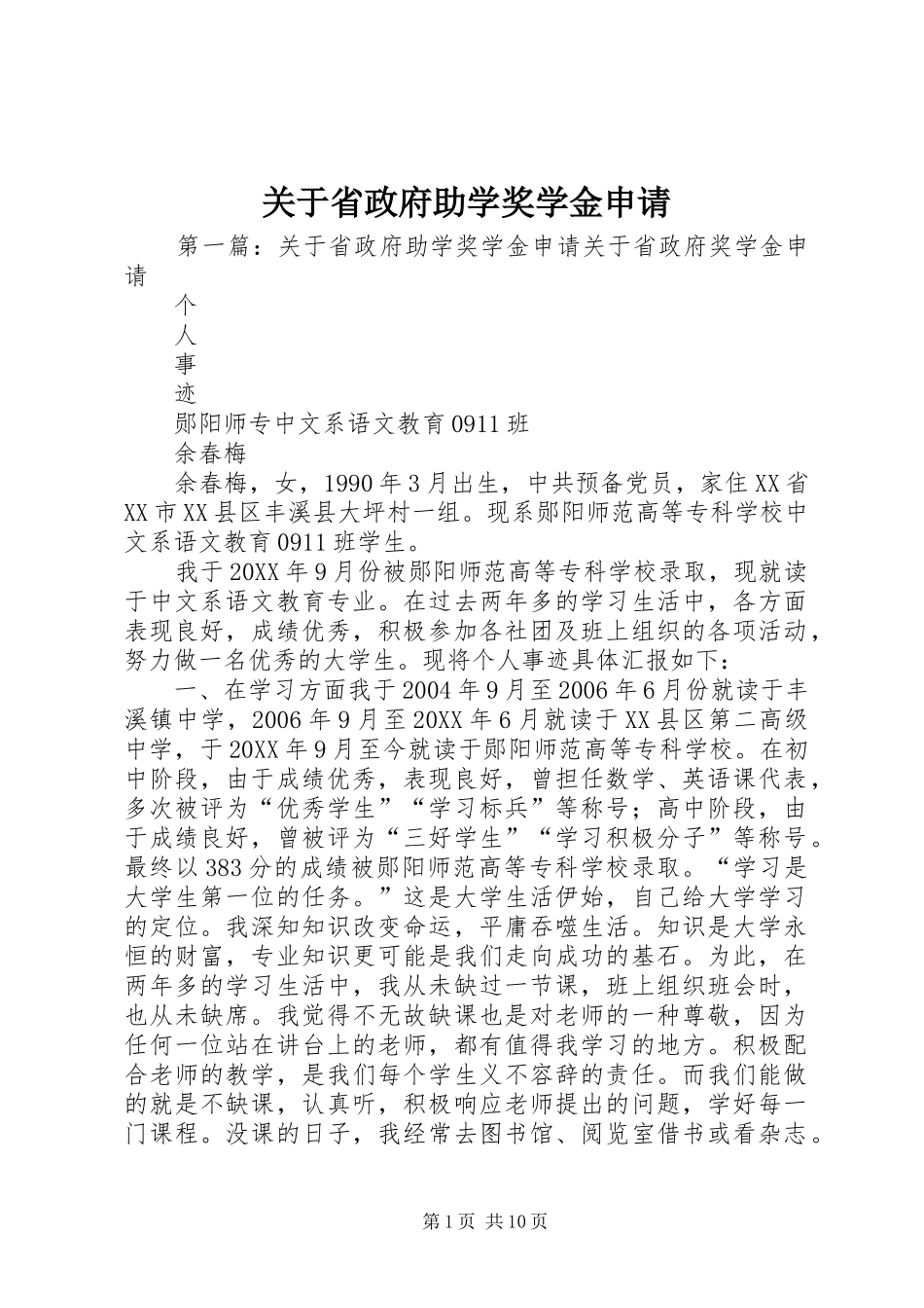 关于省政府助学奖学金申请_第1页