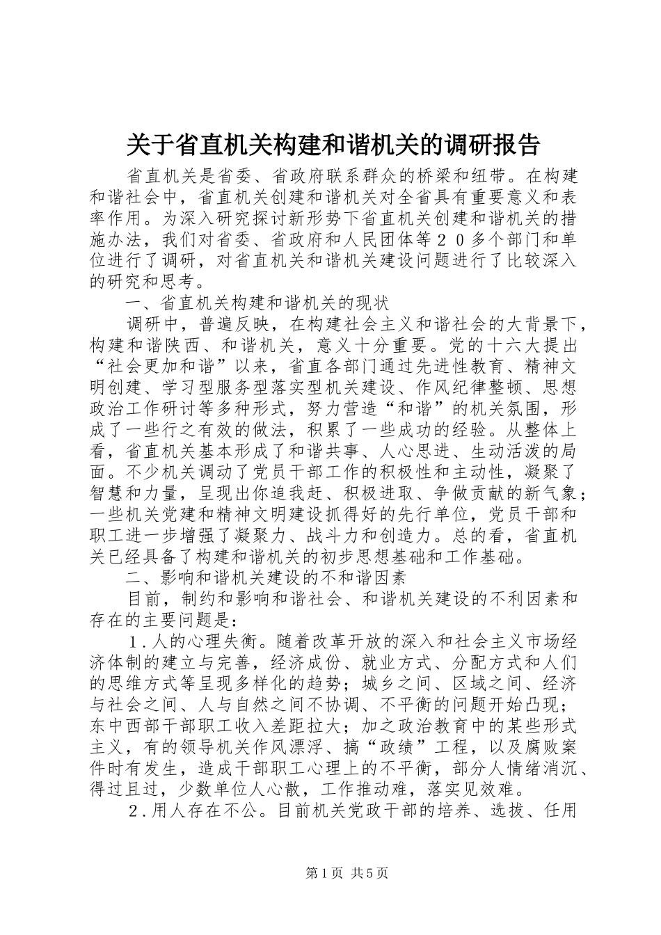 关于省直机关构建和谐机关的调研报告_第1页