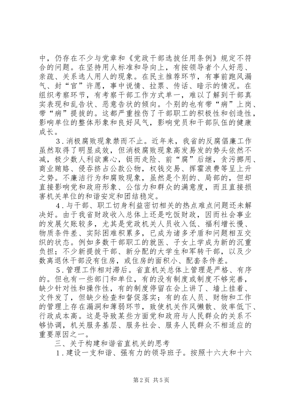关于省直机关构建和谐机关的调研报告_第2页