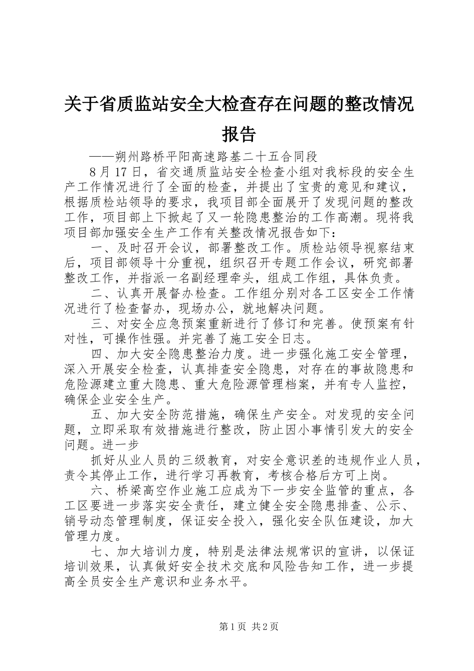 关于省质监站安全大检查存在问题的整改情况报告_第1页