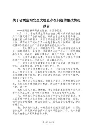 关于省质监站安全大检查存在问题的整改情况报告