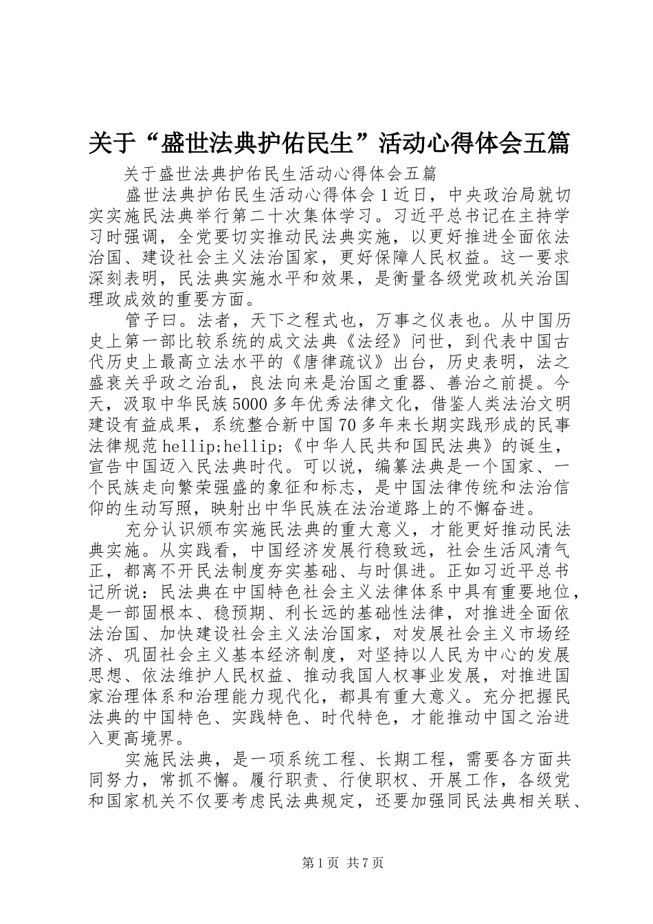 关于盛世法典护佑民生活动心得体会五篇_第1页