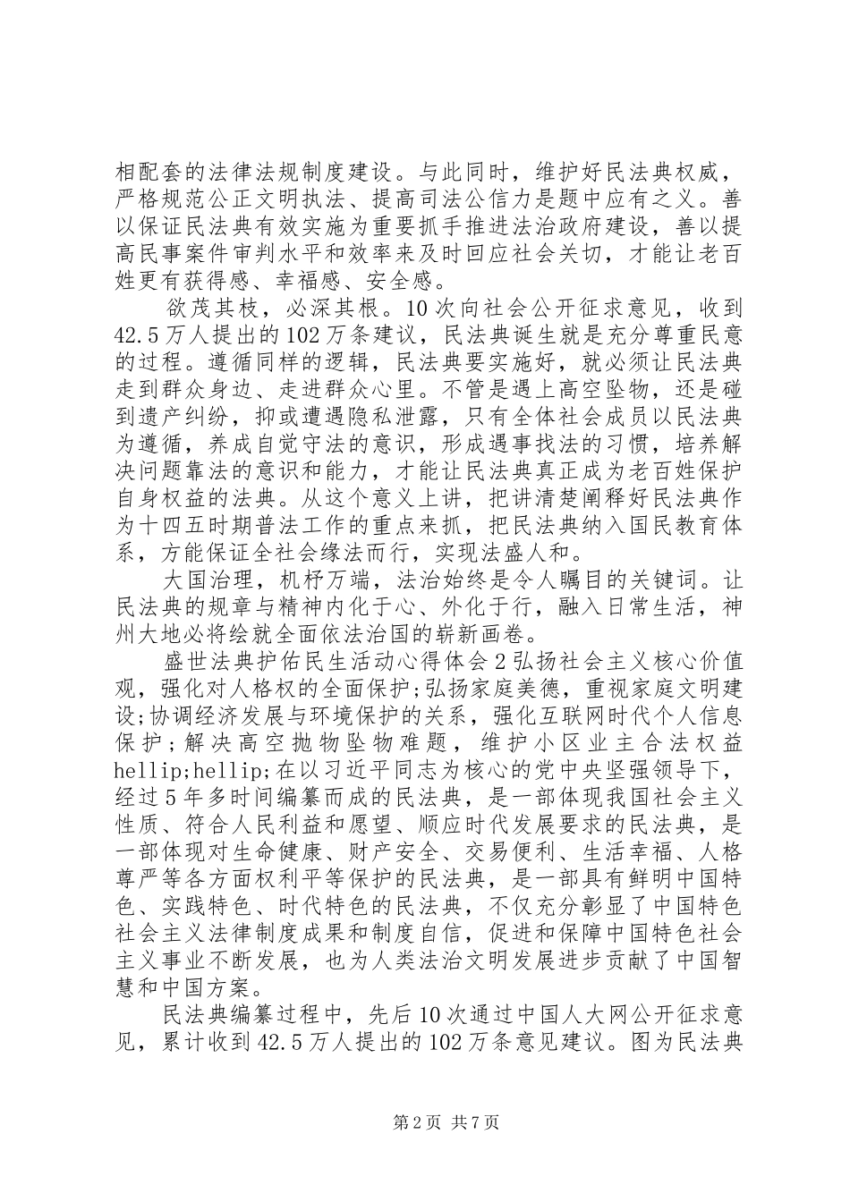 关于盛世法典护佑民生活动心得体会五篇_第2页