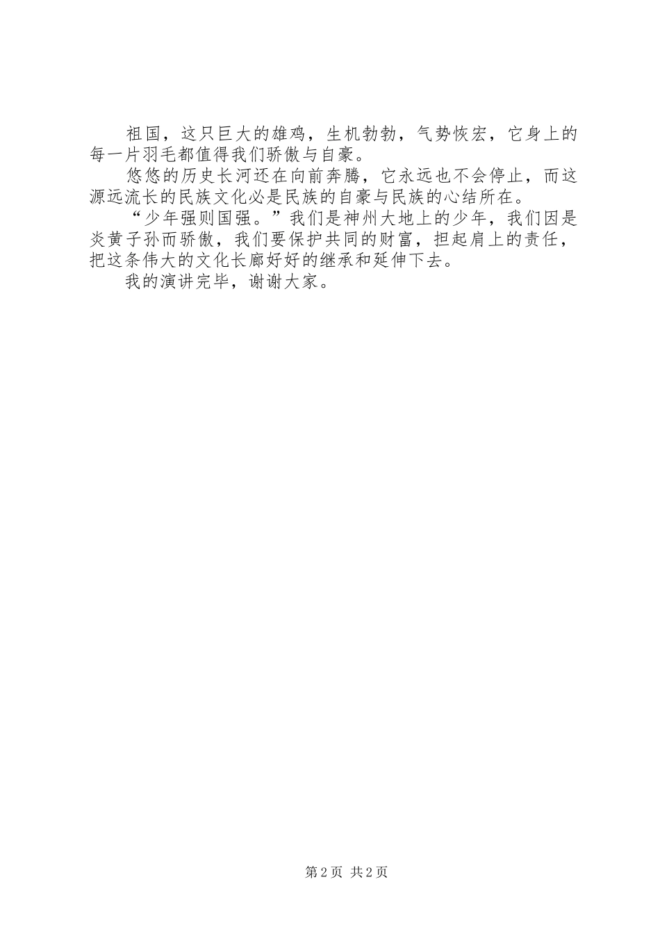 关于诗的演讲稿走进文化长廊_第2页
