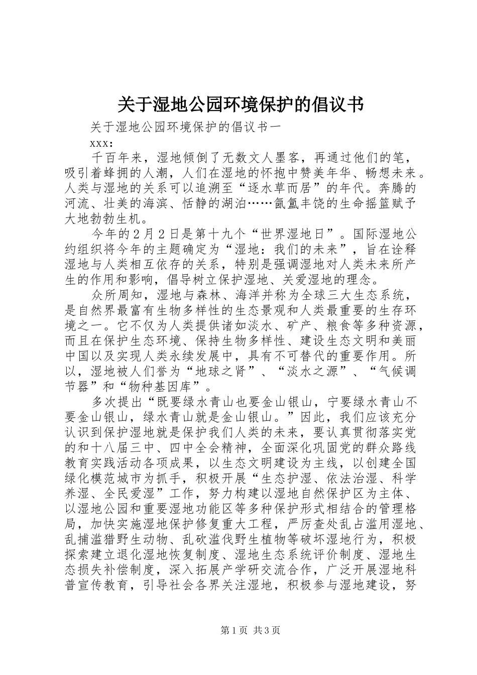 关于湿地公园环境保护的倡议书_第1页