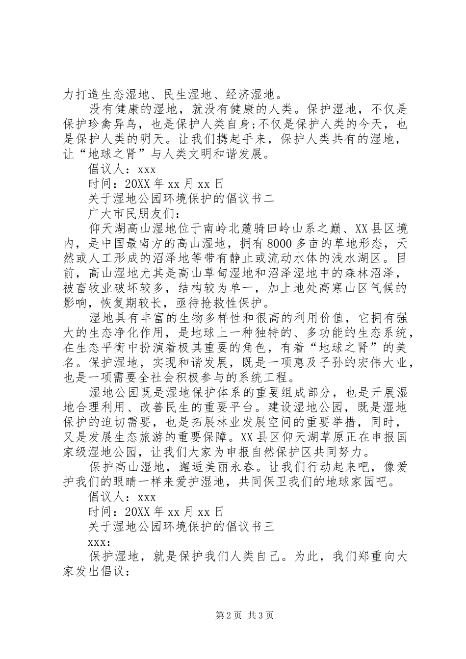 关于湿地公园环境保护的倡议书_第2页