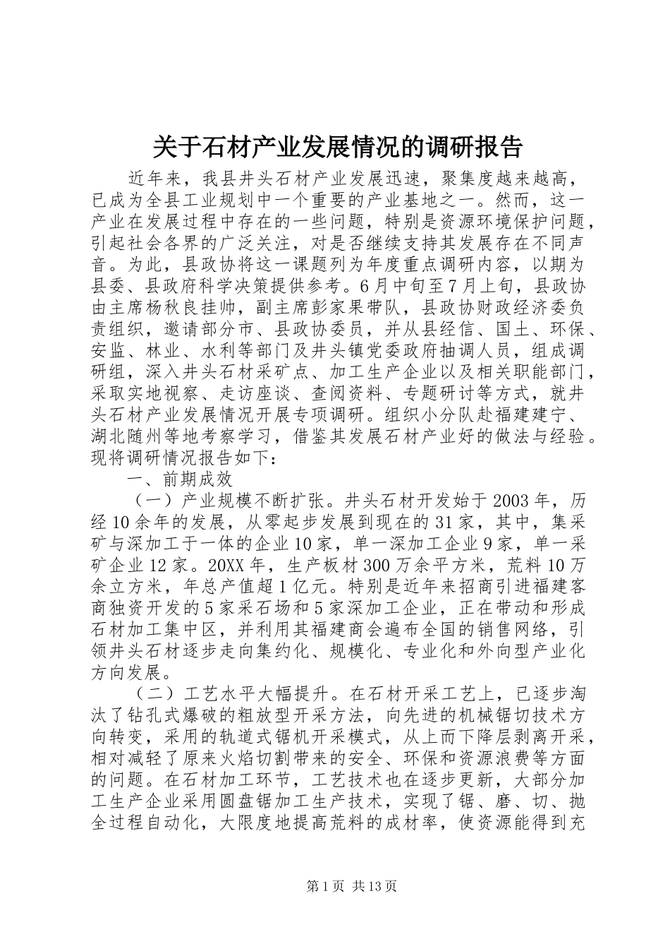 关于石材产业发展情况的调研报告_第1页