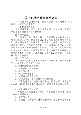 关于石材泛碱问题及处理